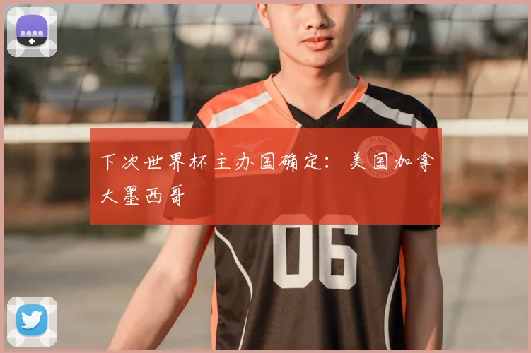 下次世界杯主办国确定：美国加拿大墨西哥