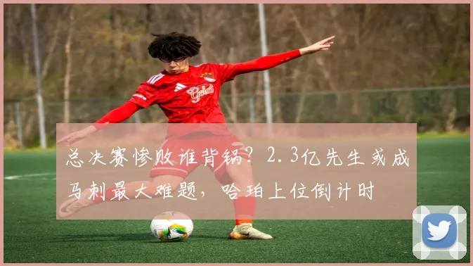 总决赛惨败谁背锅？2.3亿先生或成马刺最大难题，哈珀上位倒计时