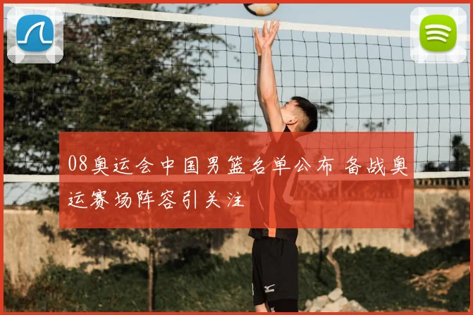 08奥运会中国男篮名单公布 备战奥运赛场阵容引关注