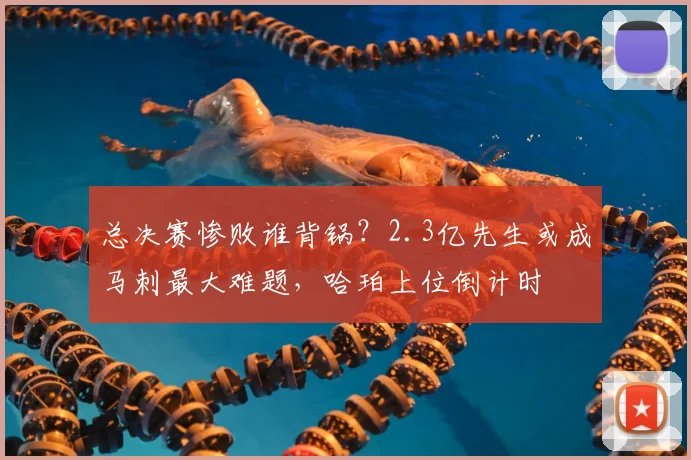 总决赛惨败谁背锅？2.3亿先生或成马刺最大难题，哈珀上位倒计时
