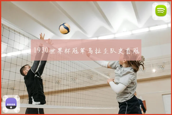 1930世界杯冠军乌拉圭队史首冠