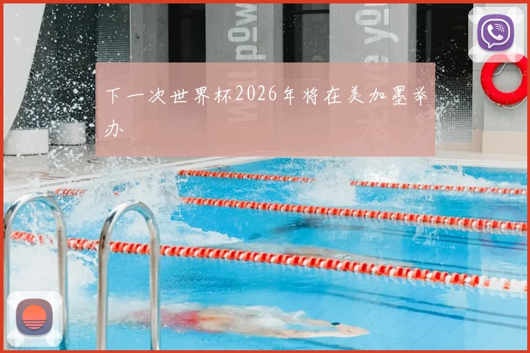 下一次世界杯2026年将在美加墨举办