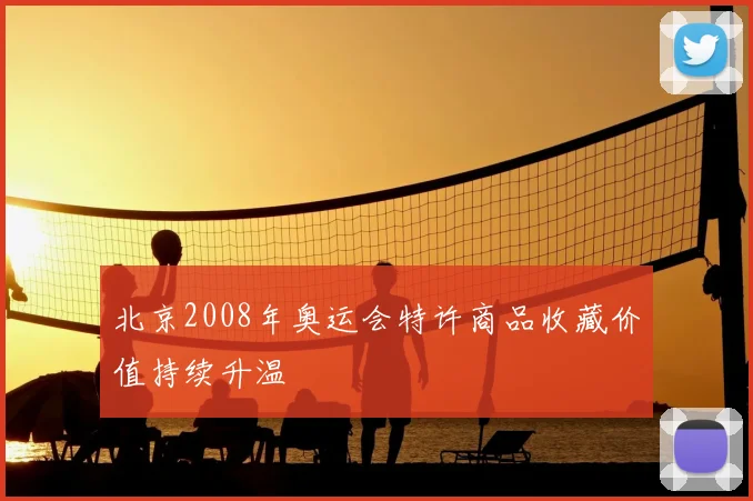 北京2008年奥运会特许商品收藏价值持续升温