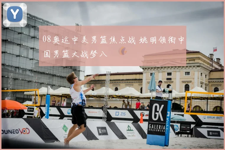 08奥运中美男篮焦点战 姚明领衔中国男篮大战梦八