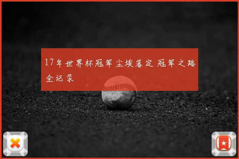 17年世界杯冠军尘埃落定 冠军之路全记录