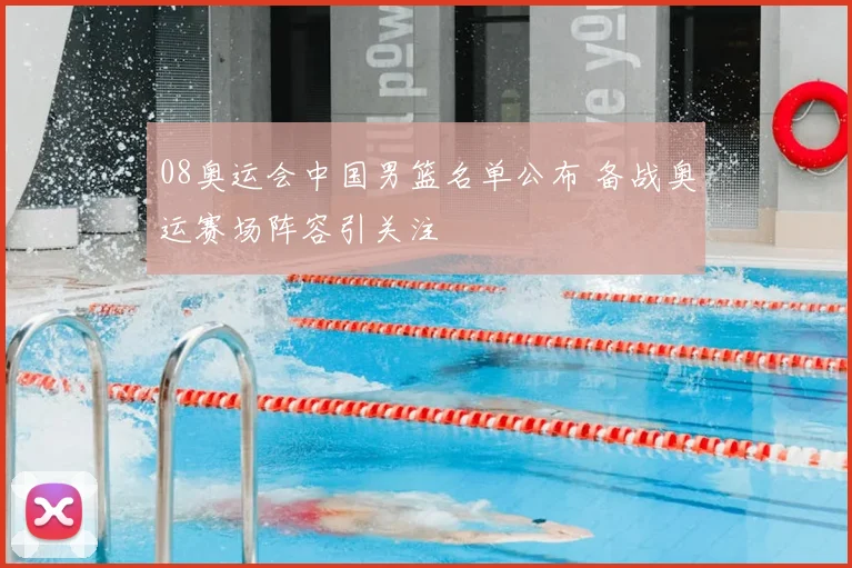 08奥运会中国男篮名单公布 备战奥运赛场阵容引关注