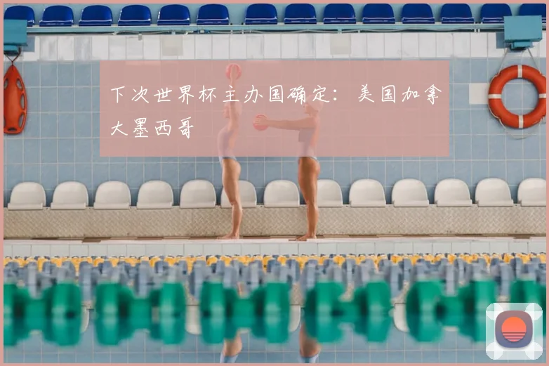 下次世界杯主办国确定：美国加拿大墨西哥