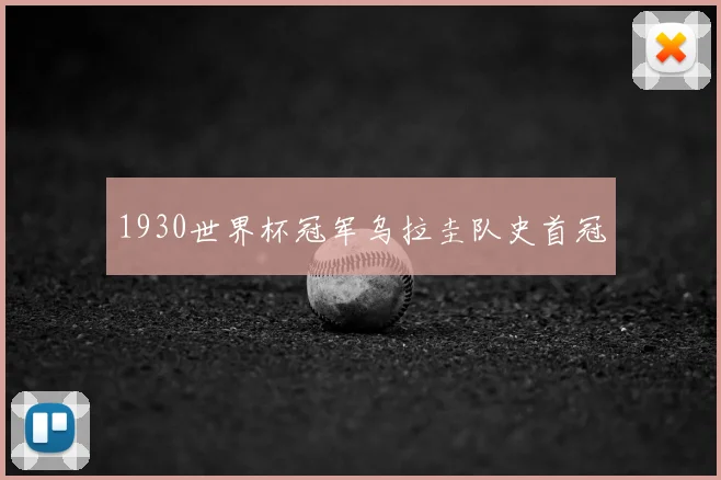 1930世界杯冠军乌拉圭队史首冠