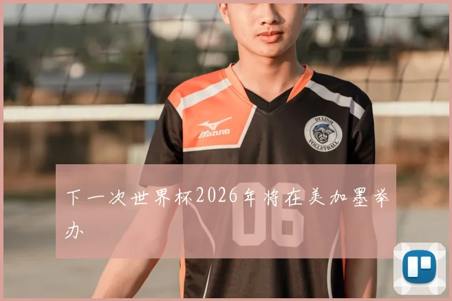 下一次世界杯2026年将在美加墨举办