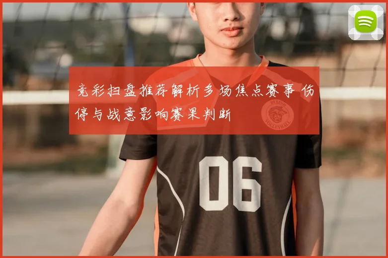 竞彩扫盘推荐解析多场焦点赛事 伤停与战意影响赛果判断