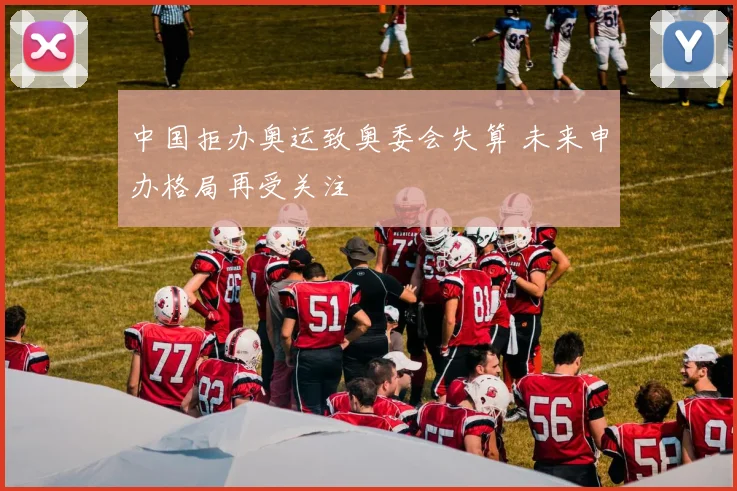 中国拒办奥运致奥委会失算 未来申办格局再受关注