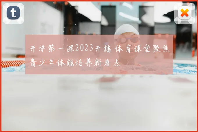 开学第一课2023开播 体育课堂聚焦青少年体能培养新看点