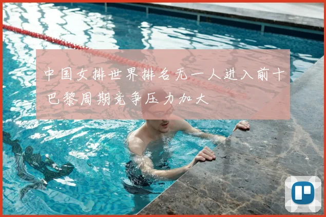 中国女排世界排名无一人进入前十 巴黎周期竞争压力加大