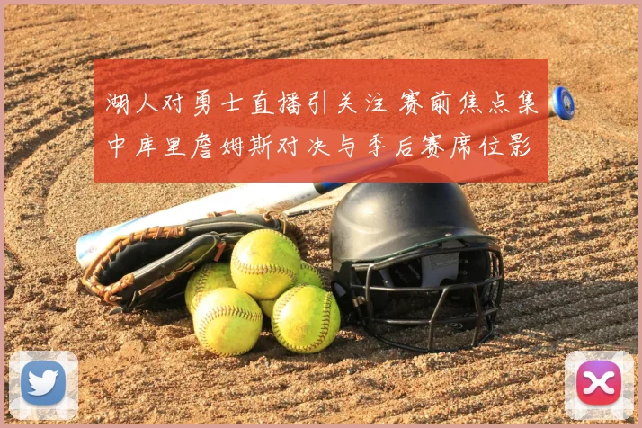 湖人对勇士直播引关注 赛前焦点集中库里詹姆斯对决与季后赛席位影响