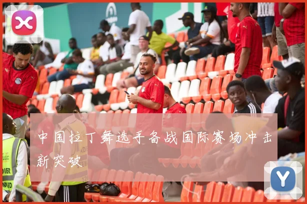 中国拉丁舞选手备战国际赛场冲击新突破