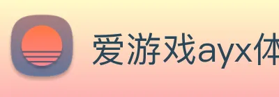 爱游戏ayx体育 Logo